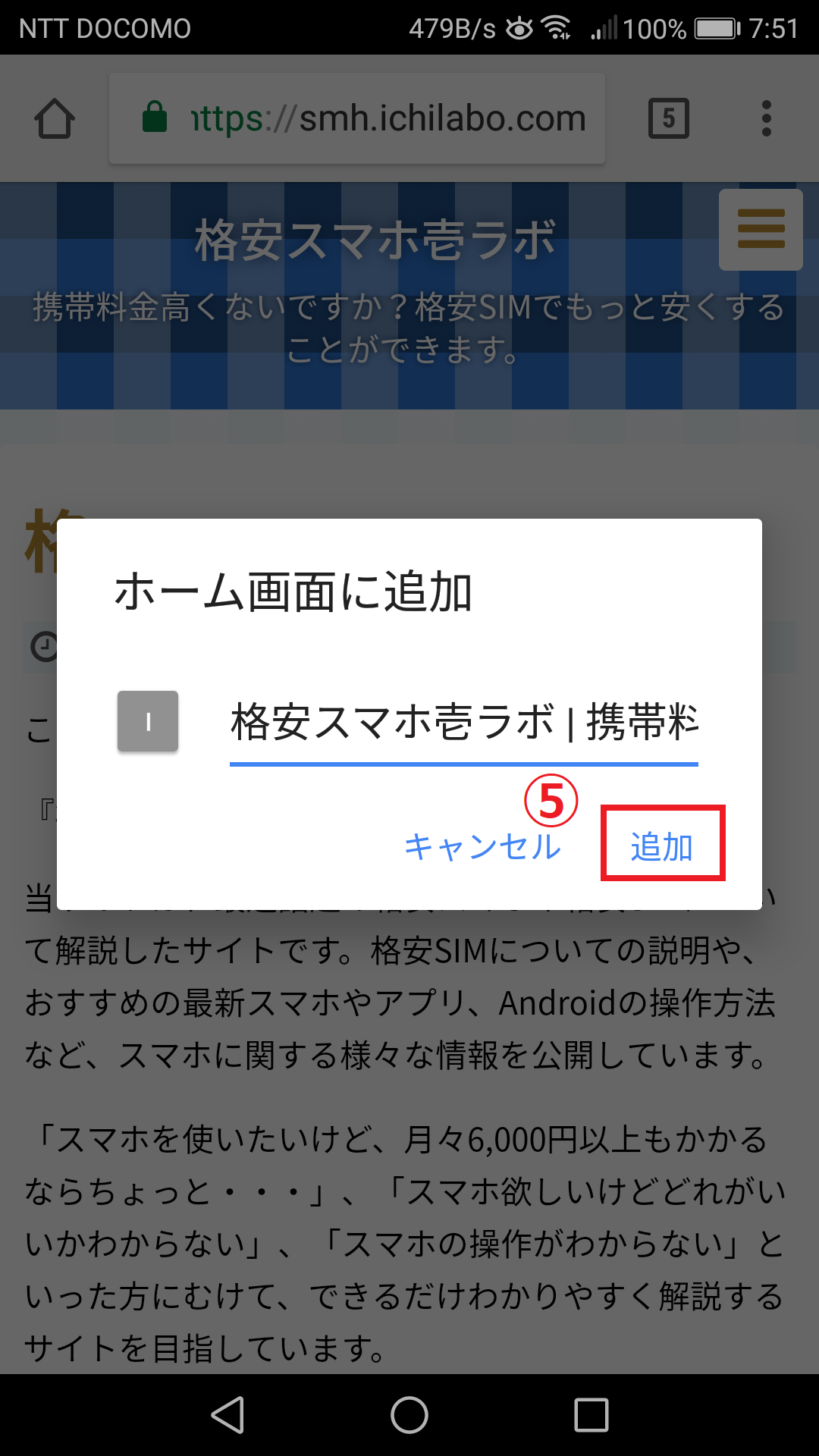 よく見るサイトをホーム画面に追加するには 格安スマホ壱ラボ